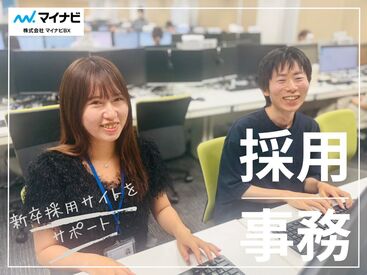 株式会社マイナビBX ＼マイナビグループのお仕事／
未経験から採用に携われるチャンス！
研修充実＆周りのスタッフもしっかりサポートするので安心♪