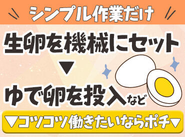 誰もが知ってる大手食品メーカーの製品を作ります！
リニューアルしたばかりのキレイな職場です♪