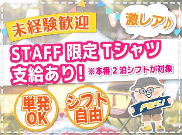 単発希望の方も大歓迎！

8月15日〜17日の本番2泊シフト出勤者には
超限定Tシャツとジャンバーをプレゼント！