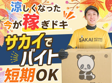 株式会社サカイ引越センター 山梨支社 (勤務地：甲府市)  研修クリアで“単発OK”に！
→週1・月1のレア出勤もぜんぜんアリ♪
さらに…春・夏・冬休みだけの短期もOK！