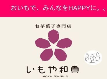 いもや和真 初めての方でも安心の研修制度あり！スタッフ限定の特典などもあるのでお得に購入◎お仕事終わりにそのまま行けちゃいます♪
