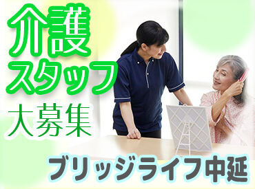 ブリッジライフ中延 【未経験・無資格の方大歓迎★】
興味があればまずは…
施設見学からOK！お試し勤務OK！
４０・５０代活躍中