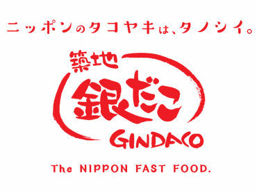 築地銀だこ　金町駅前店 初アルバイトの方も大歓迎♪
接客方法、たこ焼きの焼き方のコツなど
イチからお教えします◎