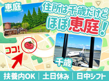 住所上では千歳ですが、位置はほぼ<恵庭>！
シフトの融通も利くので、希望の働き方が叶います！