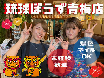 株式会社創コーポレーション 琉球ぼうず 青梅店の沖縄料理居酒屋スタッフのバイト アルバイト求人情報 マイナビバイトで仕事探し
