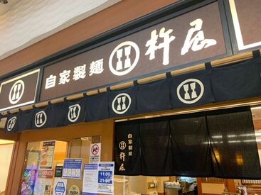 自家製麺　杵屋　博多ゆめタウン店 あなたの生活スタイルに無理なく♪
週1日～働き方はお気軽にご相談ください！
