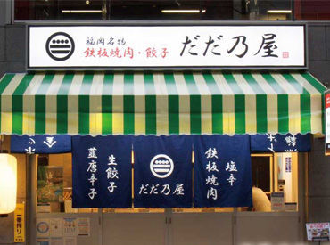だだ乃屋　福岡親不孝通り店 未経験の方も大歓迎です！
丁寧な研修＆先輩がイチからしっかりとサポートします☆
まずはお店に来てみませんか♪