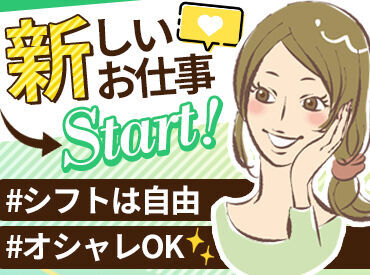学生さんも活躍中♪
特別な知識は不要！
未経験から始められるお仕事です◎