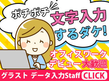 グラスト 博多オフィス 勤務地 中央区全域 のアニメグッズ通販のデータ入力のバイト アルバイト求人情報 マイナビバイトで仕事探し