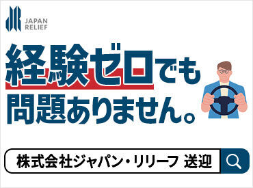 株式会社ジャパン・リリーフ　ホスピタリティサービス部 関西/M370020 ◆入社後も定期的な研修でサポート◆
長期でお勤めいただける環境を整えております♪