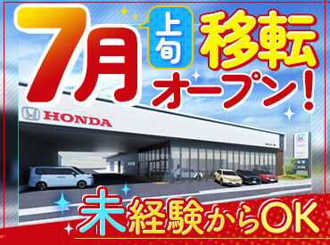 Honda Cars 宇和島 ＼7月に移転拡大の為大募集／
HONDA（正規ディーラー）でのお仕事！
～待遇・福利厚生も充実～
※店舗完成イメージです