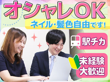 株式会社スマートリンク 大阪支社 学業と両立したい学生さんも、
子育てや家庭と両立したい主婦(夫)さんも大歓迎！
ご希望の働き方をお聞かせくださいね★
