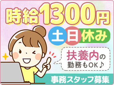 有限会社ベンハー 完全週休二日制なので、
「土日祝は絶対に休みたい！」
そんな主婦(夫)さんも安心して働ける♪
週3日～シフトはご相談ください！