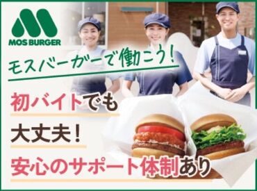 モスバーガーフレスポ鈴鹿店 未経験大歓迎◎♪
主婦から学生さんまで幅広い方が活躍中‼
みんな仲良しで雰囲気最高☆彡