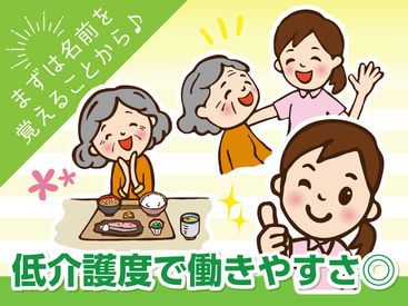 自立度が高い利用者さん多め!
だからスタッフの負担も少なめ◎
ストレスフリーな環境で働こう★