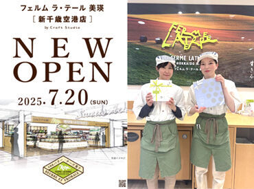 フェルム ラ・テール美瑛 新千歳空港店（7月20日OPEN） ＼新千歳空港店7月20日NEW OPEN／
オープニングスタッフを募集します！
オープン前に入社しても丸井今井札幌店で研修をします♪