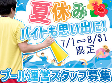 東御市スポーツ協会 ＼"0円"でプール使い放題♪／
未経験者でも安心して勤務可能♪
夏休みの思い出にプールバイトしてみませんか☆彡
