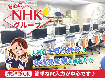 NHK営業サービス株式会社　広島事務センター ＼事務スタッフさん大募集／
勤務開始日の相談OK◎
「すぐ働きたい」「〇月から」等大歓迎です★
平日のみ＆長期休暇はお休み♪