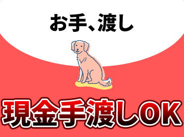 テイケイネクスト株式会社　船橋支店/TN115S0303MB03 受け取り方法選べる◎
『銀行振込』or『現金手渡し』
急な出費にも安心★
