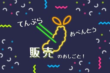 株式会社アクトプラス 運営事業部/apu02183 メディアで大人気！
＜日本橋の天丼屋さん＞
豪快な天丼・天むすの販売スタッフ♪