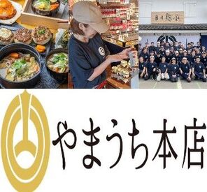 あなたも知ってる!!
熊本×味噌・醤油と言えば…
"山内本店"
ブライト企業認定!!
未経験OK★
安心してみんなで一緒にスタート！