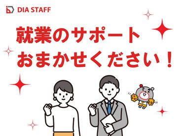 ディアスタッフ株式会社 福岡支店_採用窓口【004】※田代エリア【案件No.9】 簡単!未経験スタート大歓迎!
最初から=稼げない悩みは即解決♪
さらに[日払い×銀行振込]も相談OK*