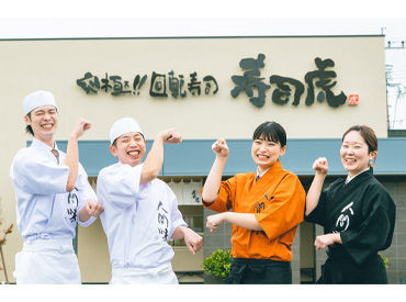 回転寿司寿司虎　熊本益城インター店 ＜とにかく働きやすい！★＞
シフト決定も1週間毎♪
レギュラー勤務も大歓迎！
お気軽にご相談ください◎