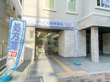 リペアス調剤薬局　御所東店 ＼御所東店で働ける方現在急募中◎／
シフトも柔軟対応！
勤務開始日はお気軽にご相談ください☆