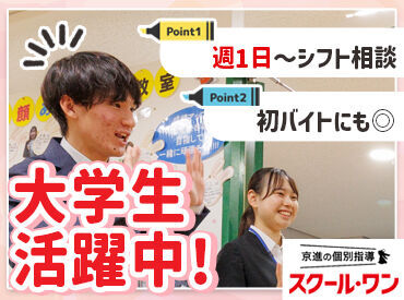 京進の個別指導 スクール・ワン　西田辺教室 ＼ 未経験の方も大歓迎です！／
授業の進め方などしっかりレクチャー！
まずはお気軽にご応募ください！