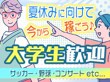 株式会社埼玉シミズ　［浦和エリア］ 食事支給あり！休憩中も給料発生★
スポーツ/LIVE/フェス/季節の祭りetc.
年間を通して楽しいお仕事をお届けします♪