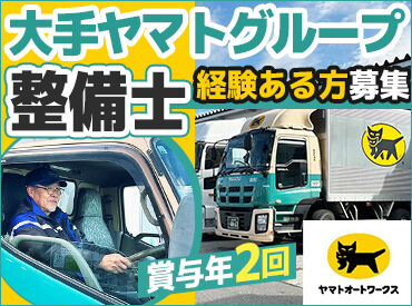 ヤマトオートワークス株式会社　金沢工場 ＼大手ヤマトグループの安定基盤／
＊扶養手当・職責手当
＊賞与年2回あり
など、好待遇を実現しています◎
