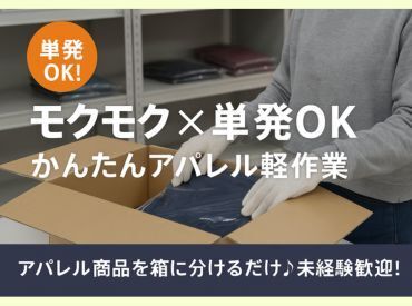 株式会社ヒロ・スタッフエージェンシー 京阪【001】 短期・単発OK！【モクモク×単発OK！かんたんアパレル軽作業】好きな日だけの勤務・歓迎◎友達同士の応募も大歓迎です♪