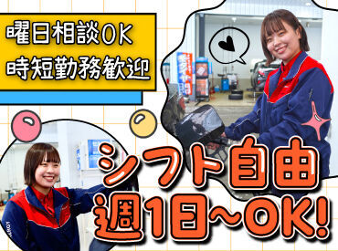 シフト自由だから働きやすさもバッチリ♪
勤務日数や曜日の相談もOKです!
学校や家事との両立や
Wワークもしやすいですよ.˚✧