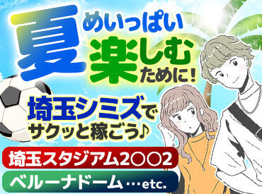 食事支給あり!休憩中も給料発生★
スポーツ/LIVE/フェス/季節の祭りetc.
年間を通して楽しいお仕事をお届けします♪