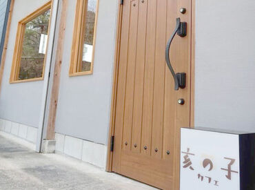 亥の子カフェ　※2025年4月OPEN 個人店で落ち着いた雰囲気のお店です☆

■コーヒーが好き/魅力を伝えたい
■かわいいカフェで働きたい
理由は何でもOK♪