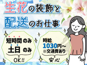 *生花を切って挿していくだけ♪
アレンジメント経験などは必要なし!
*ワゴン車での配送◎
⇒普通運転免許でOK!(AT限定可)