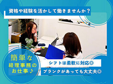 株式会社ハウジングプラン ≪お客様対応少なめの経理事務≫
経理に関する資格をお持ちの方は採用率アップ！
「復職の第一歩として」こんな方も歓迎です◎
