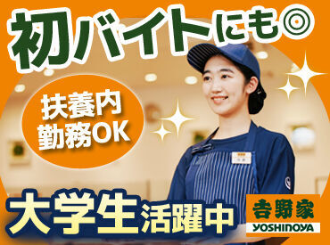 吉野家　福井花堂店[045711] シフトの融通ききます！毎週固定でも毎週違っていてもOKです。
自分に合ったシフトで働けるから、長く続けられる！