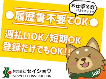 今見ている求人の他にも、セイショウでは様々なお仕事をご紹介可能です！
まずは希望をお気軽にご相談ください♪