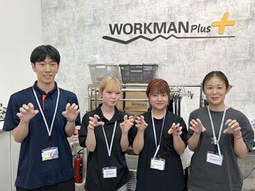 WORKMAN Plus 熊本桜木東店 まずはお掃除や品出しなど無理なくスタート◎
おしゃれが好きな人必見＊＊＊
お友達もできちゃう♪