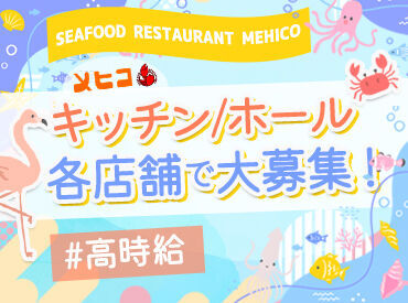 シーフードレストランメヒコ　水戸フラミンゴ館 海を見渡せるお店でレアバイト★
キッチンスタッフだけではなく
ホールスタッフも同時募集中です！