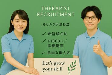 あしカラダ 渋谷明治通り店 マッサージを勉強して独立したい！
役者・芸人・アイドルの夢を追いかける！
副業、家庭や学校と両立！
そんなスタッフが活躍中*
