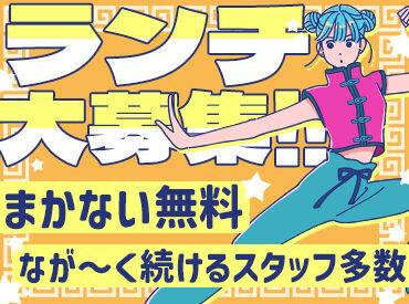 中華飯店 靉龍 学生さん～主婦(夫)さんまで活躍中！
分け隔てなく仲が良いので、困ったときも相談しやすい雰囲気です◎
