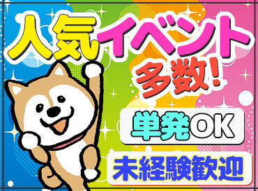 ＼単発OK！夏休みの思い出もできちゃう♪／
有名アーティストのライブや大型ドームでのコンサートなど楽しい案件がたくさん★