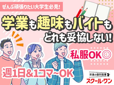 ＼大学生さん大歓迎！／
学業もサークル活動もガクチカも全て頑張りたい方を応援♪
週1日～OKだから学生生活も楽しめます◎