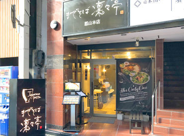 Japanese Pasta まぜそば凜々亭 《知名度抜群！郡山駅前の超人気店》
扶養内/Wワーク/友達同士の応募など…なんでもアリ◎
幅広い年代の方が活躍してます♪