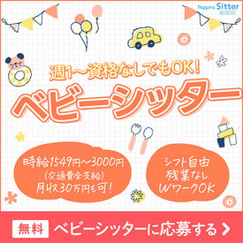 ★充実の研修制度!
初めてベビーシッターにチャレンジする方、
子育て中の方も多く活躍しています
⇒経験に応じて時給up♪