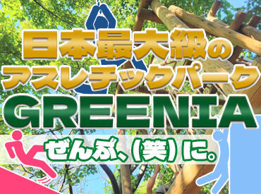 六甲山アスレチックパーク　GREENIA 「GREENIA」には、大自然の中に、
子どもから大人まで楽しめるアスレチックがたくさん！
アルバイトさんのサポート体制も充実！