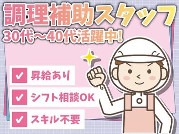 株式会社Nishiki　Foods　調理補助パート（玲風苑）/H41 カンタンな作業ばかりなので
まったくの未経験スタートも大歓迎♪
スグに慣れて活躍できます！