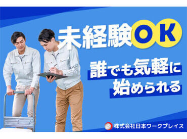 稼働分は週払いもOK!だから急な入用でも安心★面接交通費も支給中なので、まずはお気軽に面接へお越しください♪